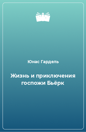 Книга Жизнь и приключения госпожи Бьёрк