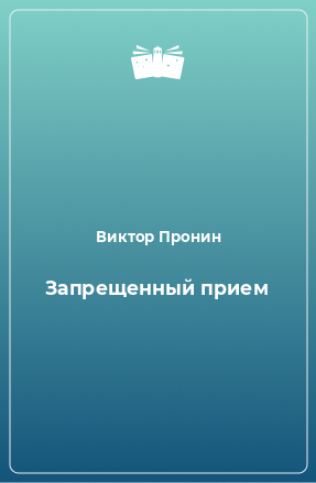 Книга Запрещенный прием