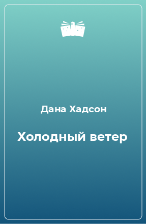 Книга Холодный ветер