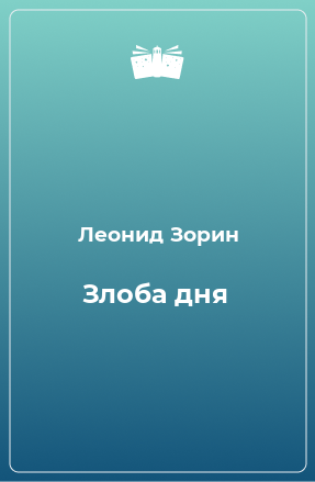 Книга Злоба дня