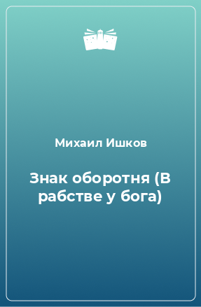 Книга Знак оборотня (В рабстве у бога)