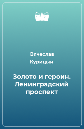 Книга Золото и героин. Ленинградский проспект