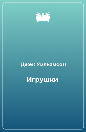 Книга Игрушки