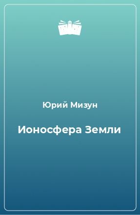 Книга Ионосфера Земли