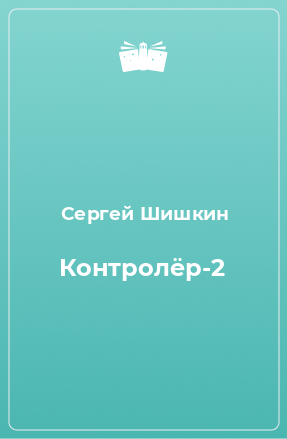 Книга Контролёр-2