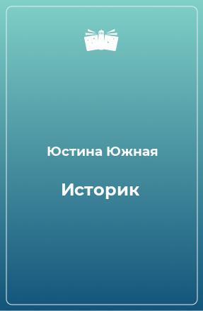 Книга Историк