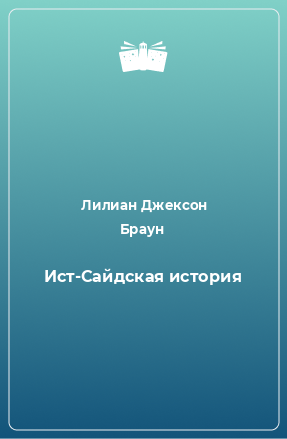 Книга Ист-Сайдская история