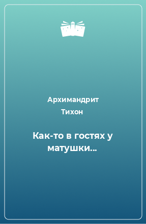 Книга Как-то в гостях у матушки...