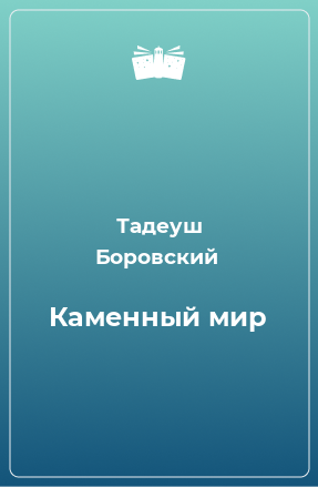 Книга Каменный мир