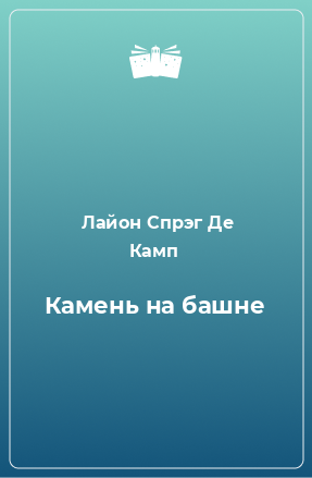 Книга Камень на башне