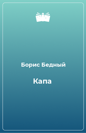 Книга Капа