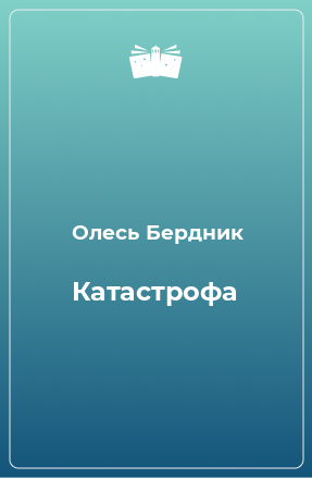 Книга Катастрофа