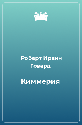 Книга Киммерия