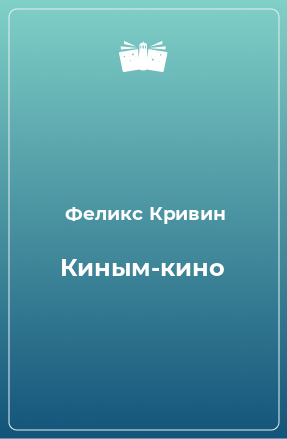 Книга Киным-кино