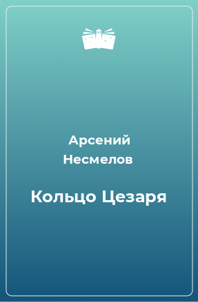 Книга Кольцо Цезаря