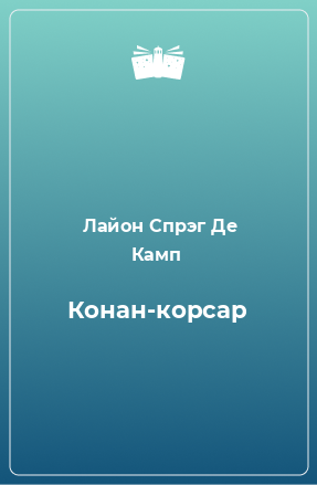 Книга Конан-корсар