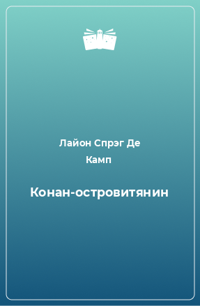 Книга Конан-островитянин