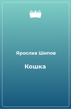 Книга Кошка