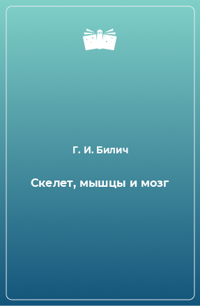 Книга Скелет, мышцы и мозг