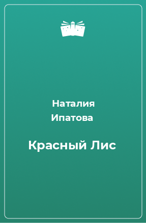 Книга Красный Лис