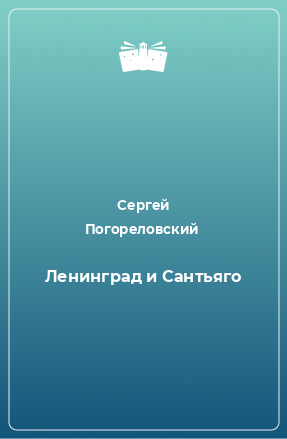 Книга Ленинград и Сантьяго