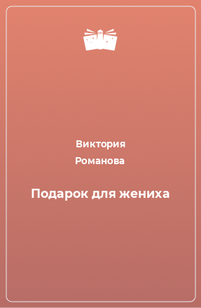 Книга Подарок для жениха