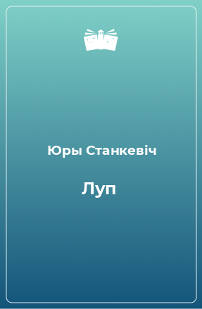 Книга Луп