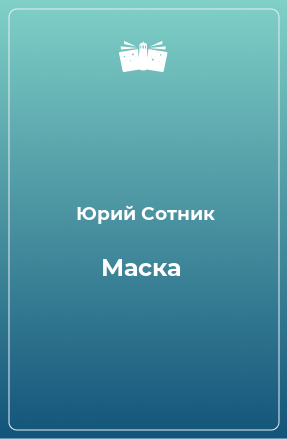 Книга Маска