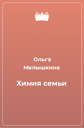 Книга Химия семьи