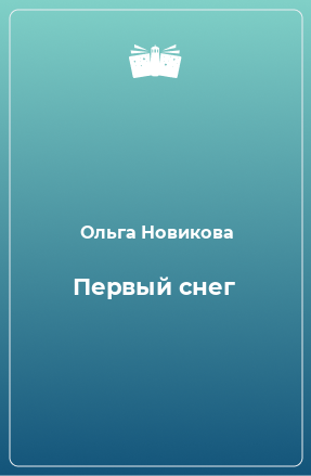 Книга Первый снег