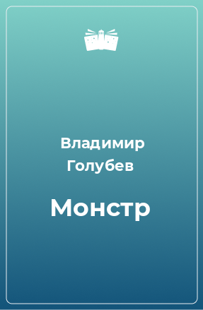 Книга Монстр