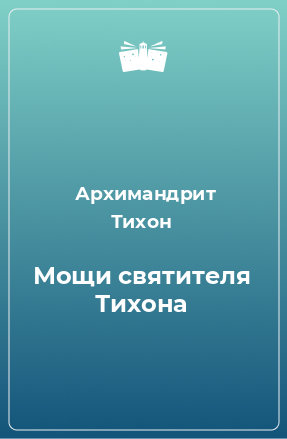 Книга Мощи святителя Тихона