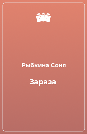 Книга Зараза