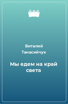 Книга Мы едем на край света