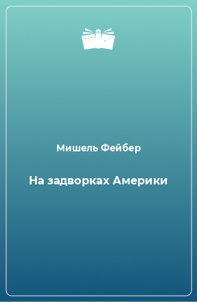 Книга На задворках Америки