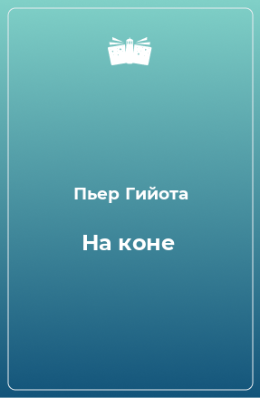 Книга На коне