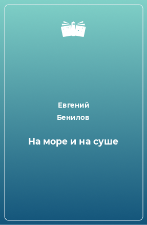 Книга На море и на суше