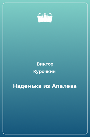 Книга Наденька из Апалева