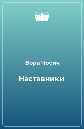 Книга Наставники