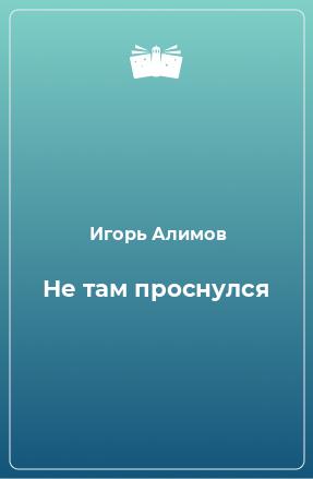 Книга Не там проснулся