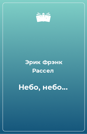 Книга Небо, небо...