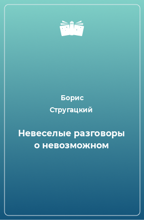 Книга Невеселые разговоры о невозможном