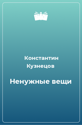 Книга Ненужные вещи