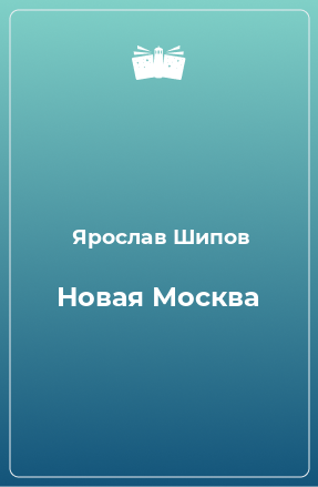 Книга Новая Москва