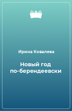 Книга Новый год по-берендеевски