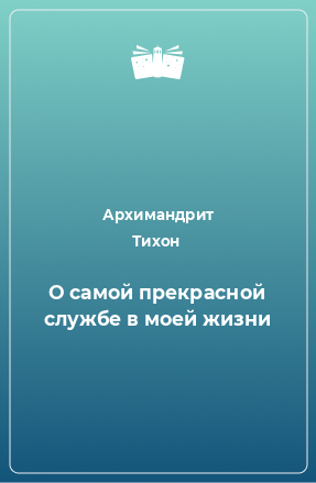 Книга О самой прекрасной службе в моей жизни