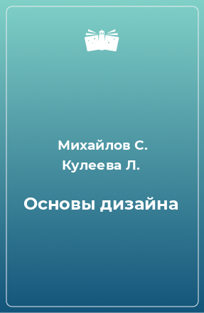 Книга Основы дизайна