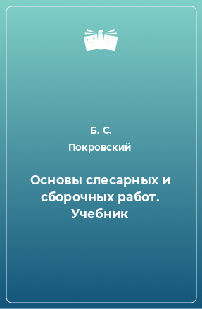 Книга Основы слесарных и сборочных работ. Учебник