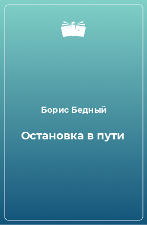 Книга Остановка в пути