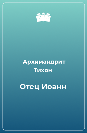 Книга Отец Иоанн